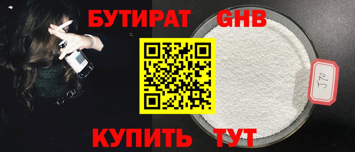 БУТИРАТ оксибутират Королёв