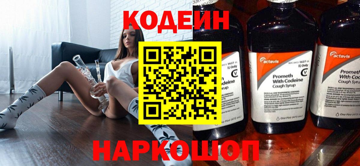 Кодеин напиток Lean (лин)  Вход с VPN  Королёв 