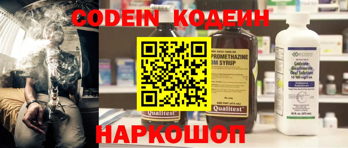Кодеин Purple Drank Королёв